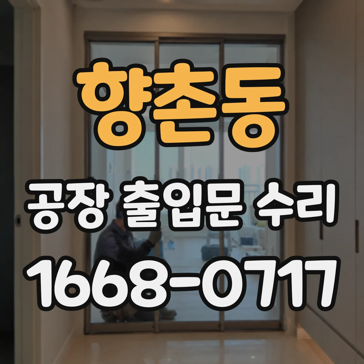 향촌동 공장 출입문 수리