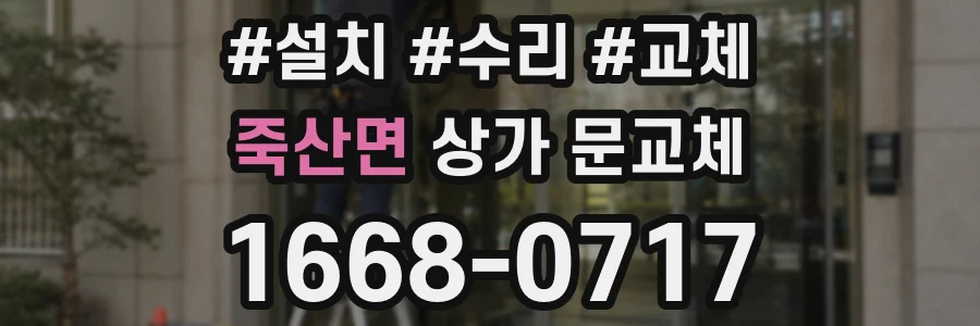 죽산면 상가 문교체