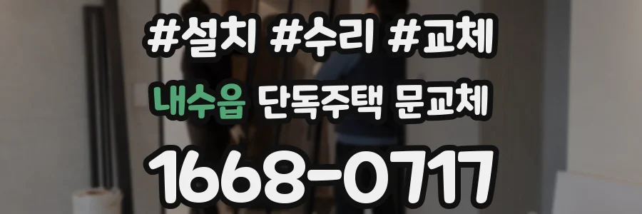 내수읍 단독주택 문교체