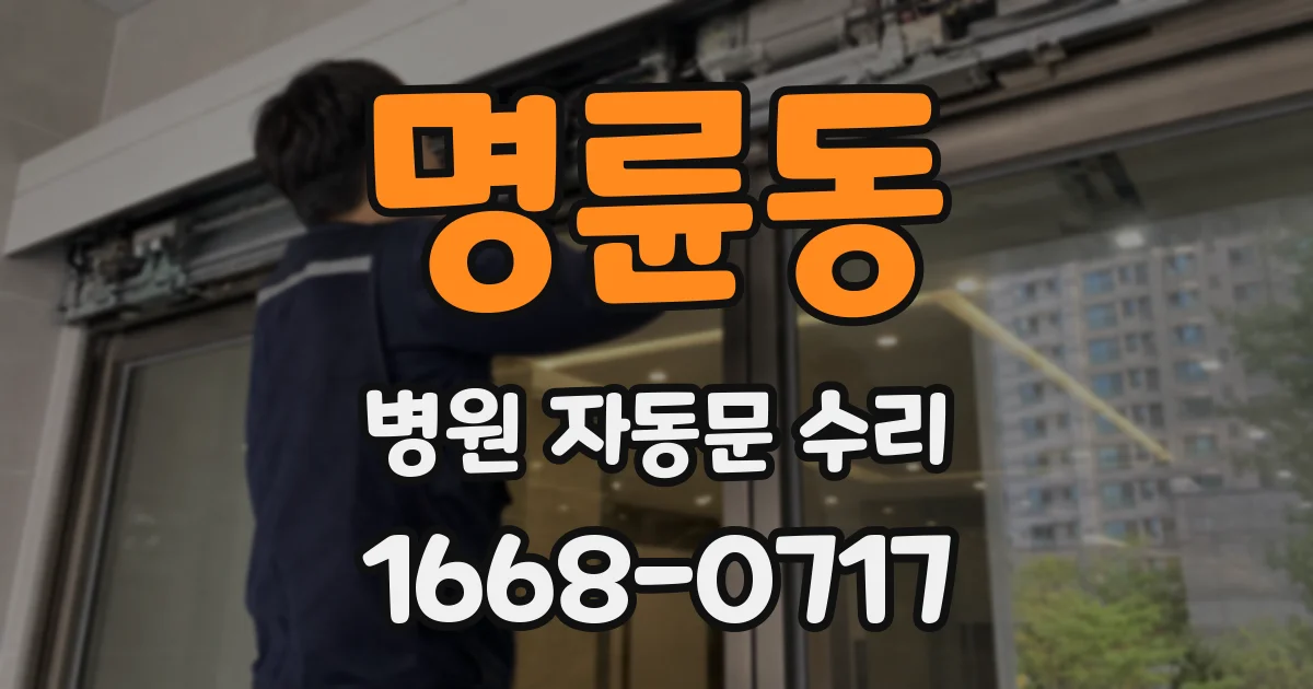 명륜동 병원 자동문 수리