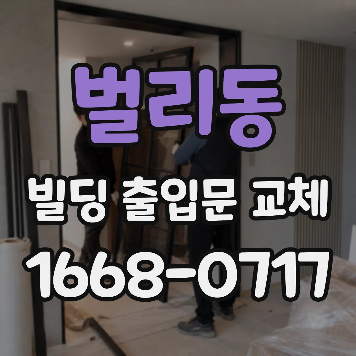 벌리동 빌딩 출입문 교체