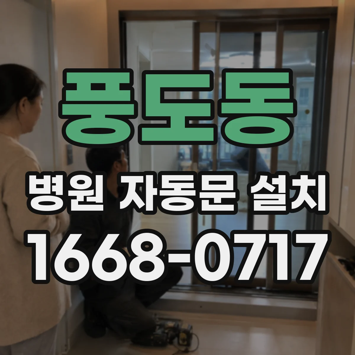 풍도동 병원 자동문 설치