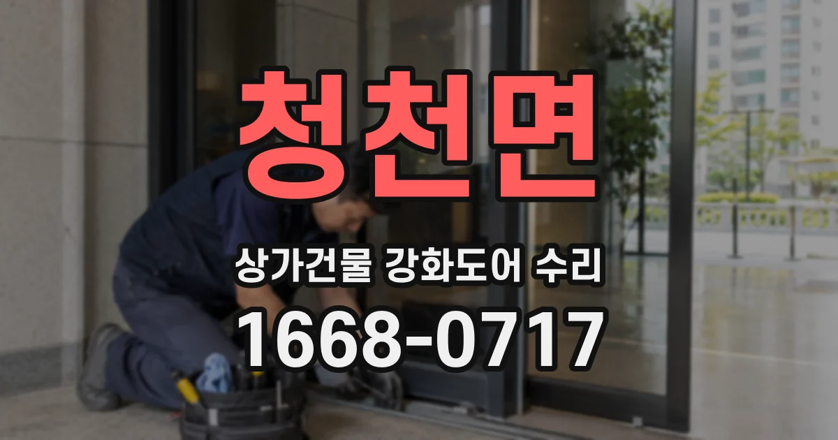 청천면 상가건물 강화도어 수리