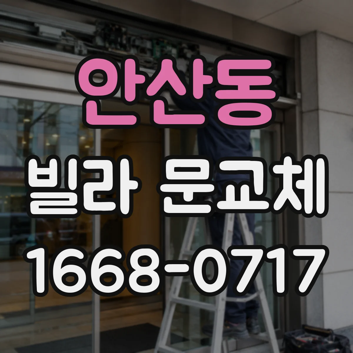 안산동 빌라 문교체
