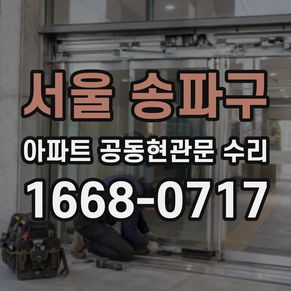 서울 송파구 아파트 공동현관문 수리