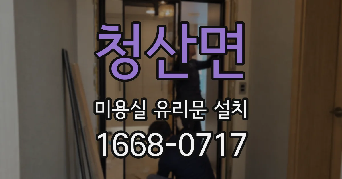 청산면 미용실 유리문 설치