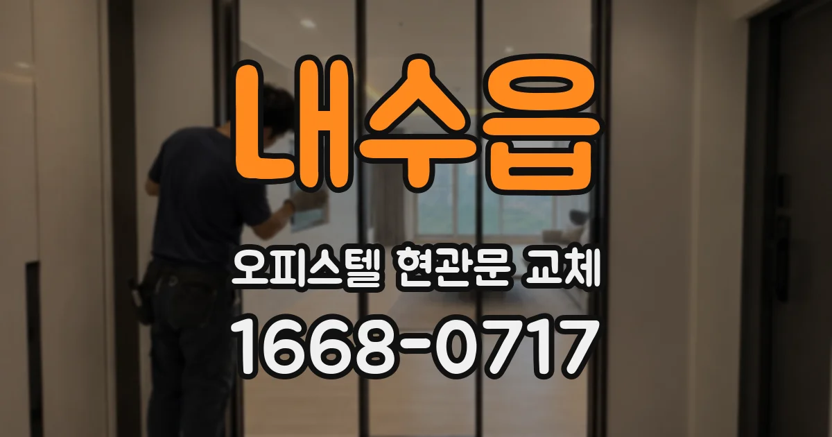 내수읍 오피스텔 현관문 교체
