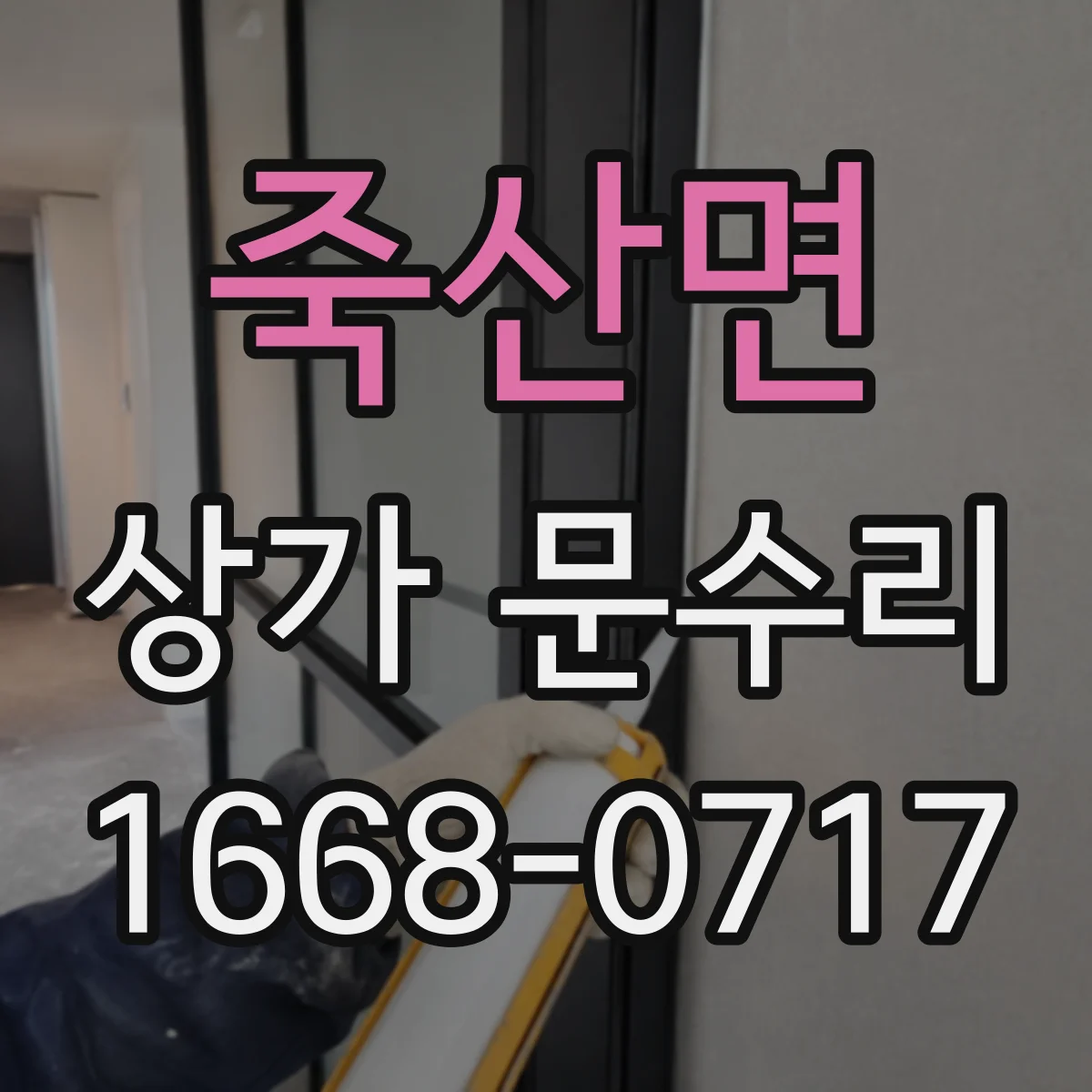 죽산면 상가 문수리