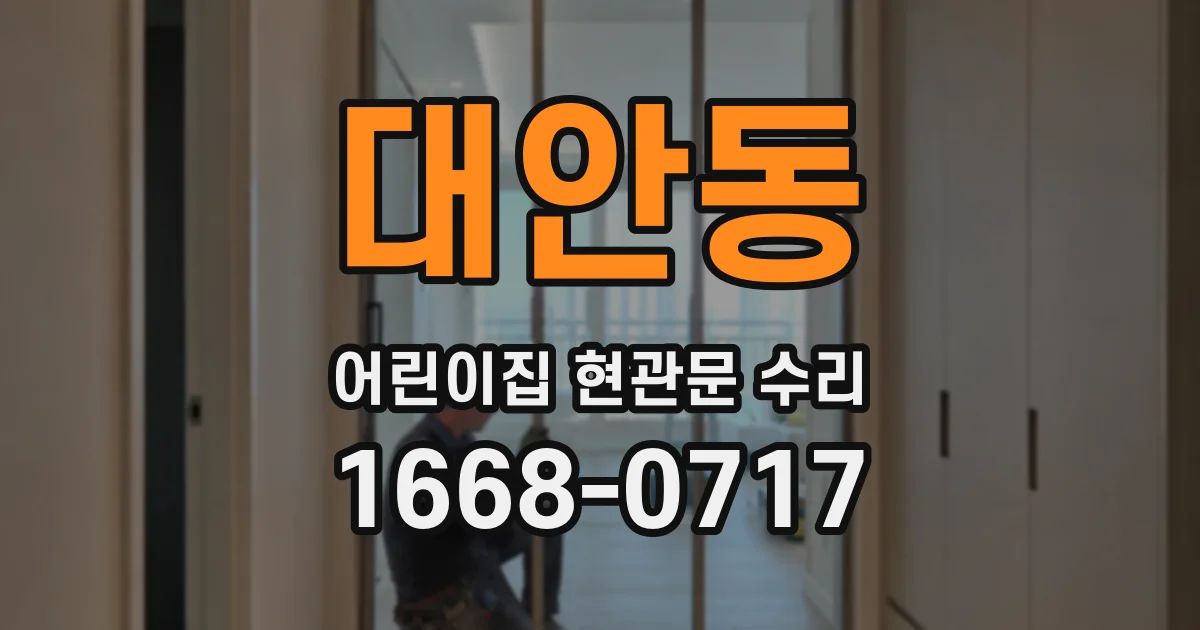 대안동 어린이집 현관문 수리