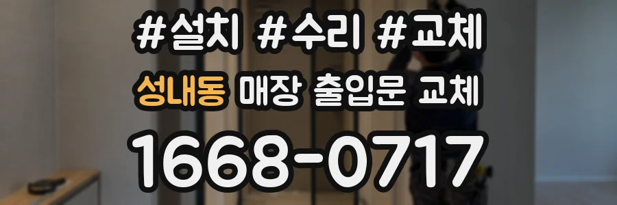 성내동 매장 출입문 교체
