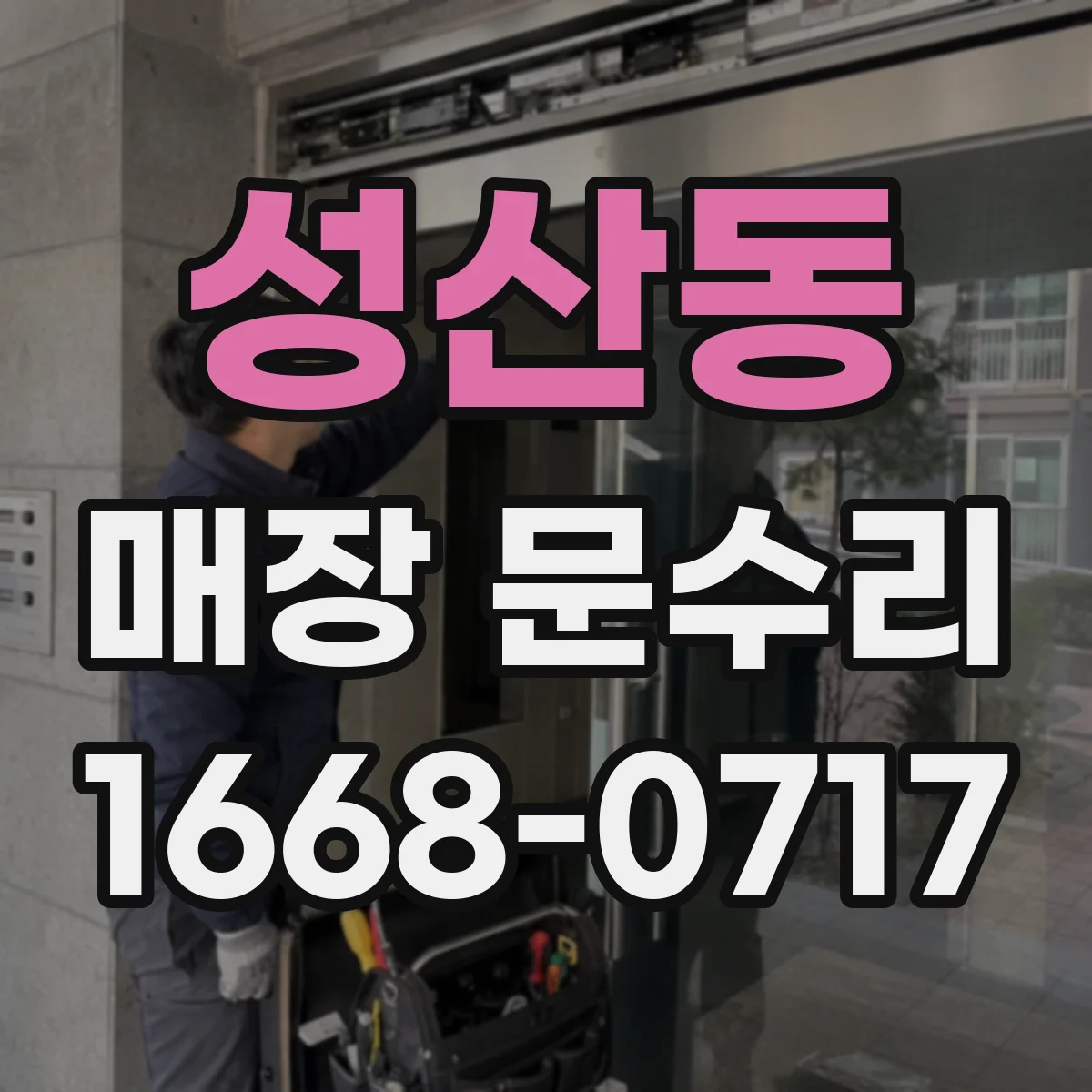 성산동 매장 문수리