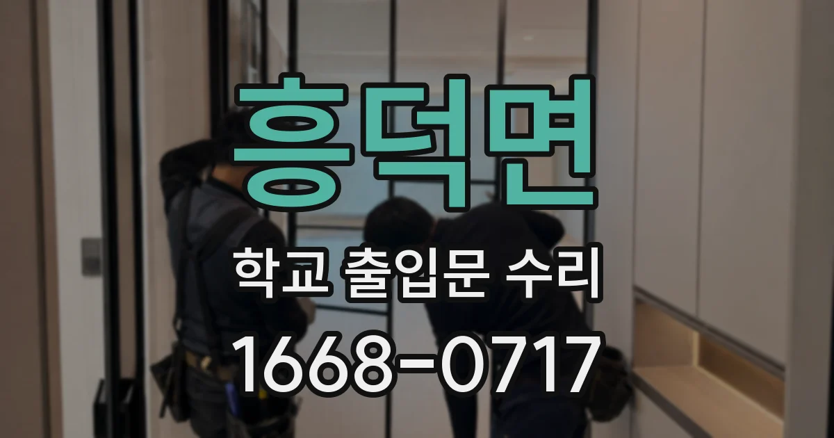 흥덕면 학교 출입문 수리