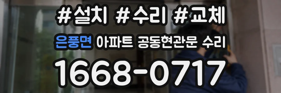 은풍면 아파트 공동현관문 수리