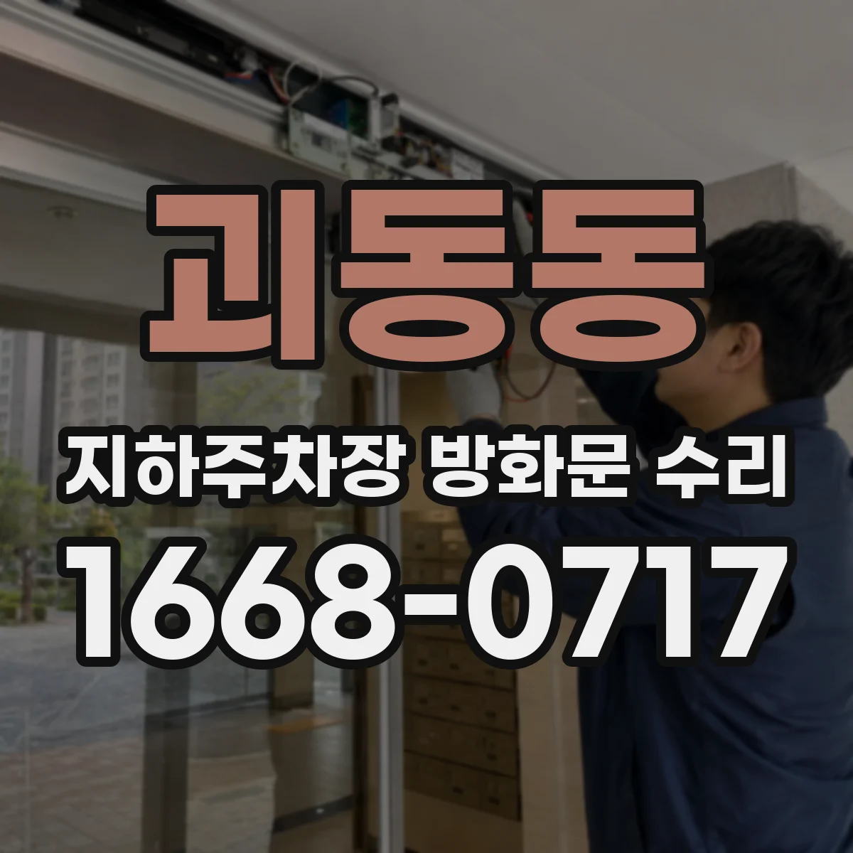 괴동동 지하주차장 방화문 수리