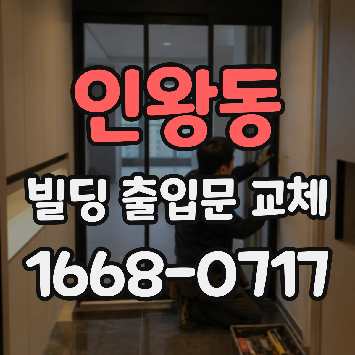 인왕동 빌딩 출입문 교체