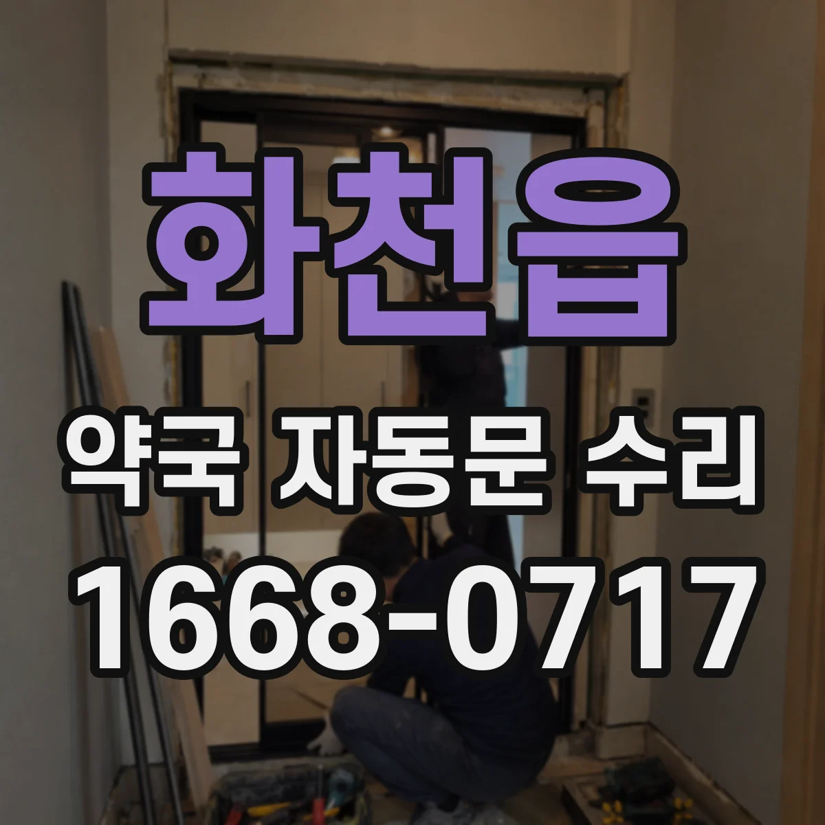 화천읍 약국 자동문 수리