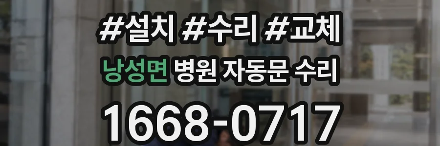 낭성면 병원 자동문 수리
