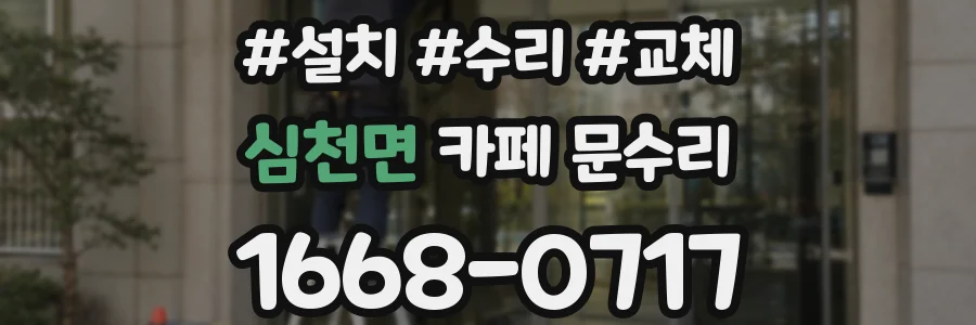 심천면 카페 문수리