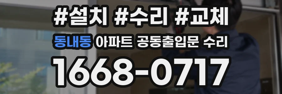동내동 아파트 공동출입문 수리
