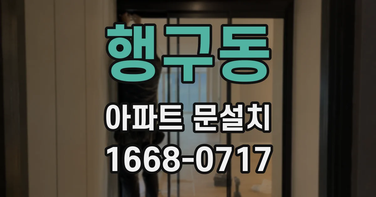행구동 아파트 문설치