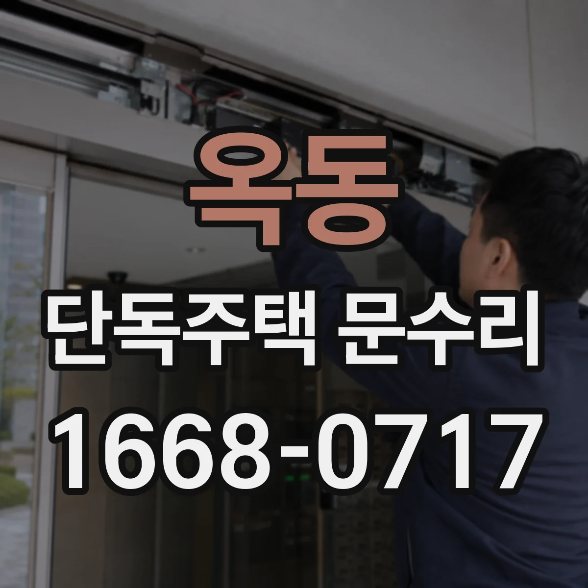 옥동 단독주택 문수리