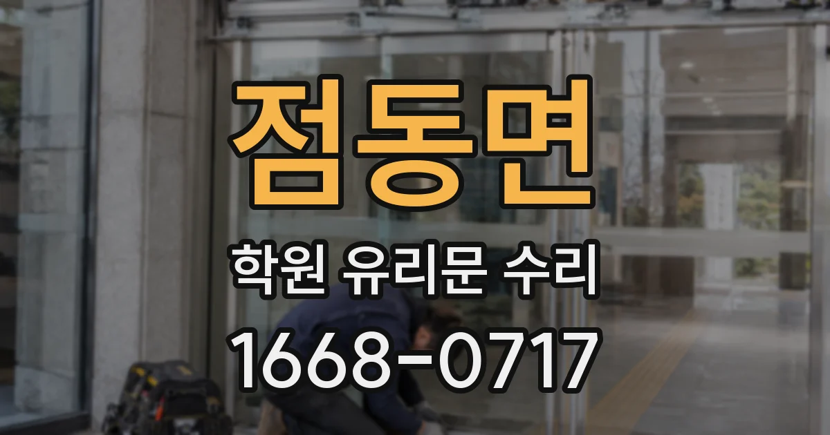 점동면 학원 유리문 수리