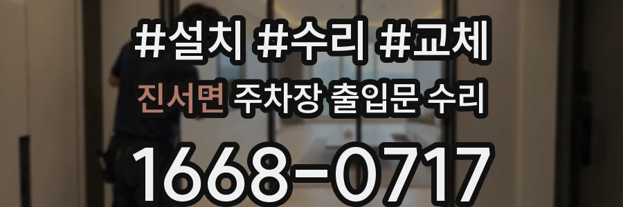 진서면 주차장 출입문 수리