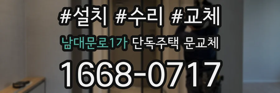 남대문로1가 단독주택 문교체