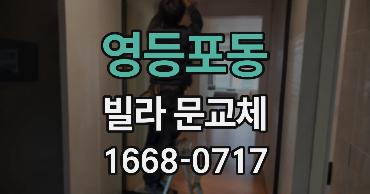 영등포동 빌라 문교체