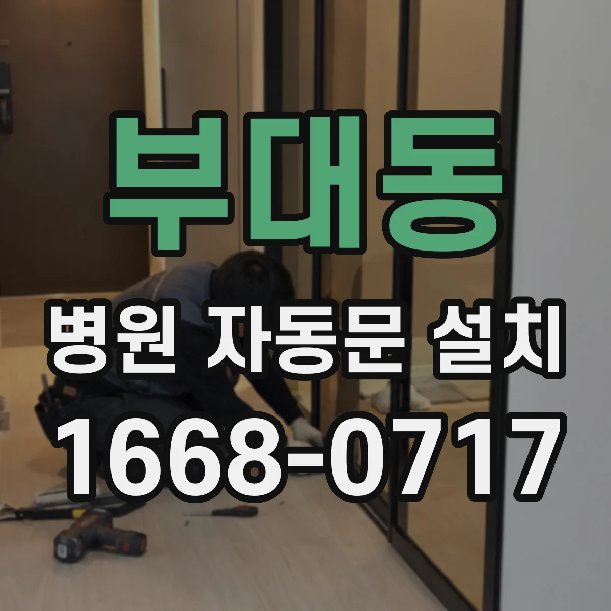 부대동 병원 자동문 설치