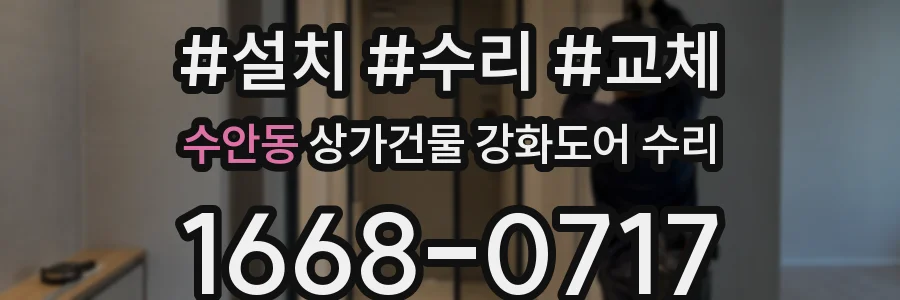 수안동 상가건물 강화도어 수리
