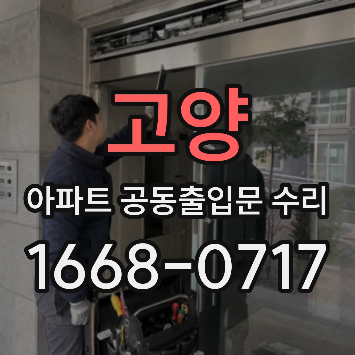 고양 아파트 공동출입문 수리 도어락 주변 소음 원인 점검