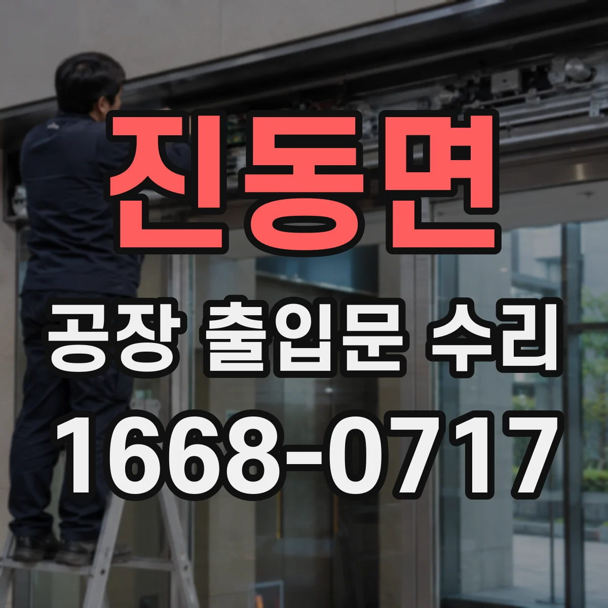 진동면 공장 출입문 수리