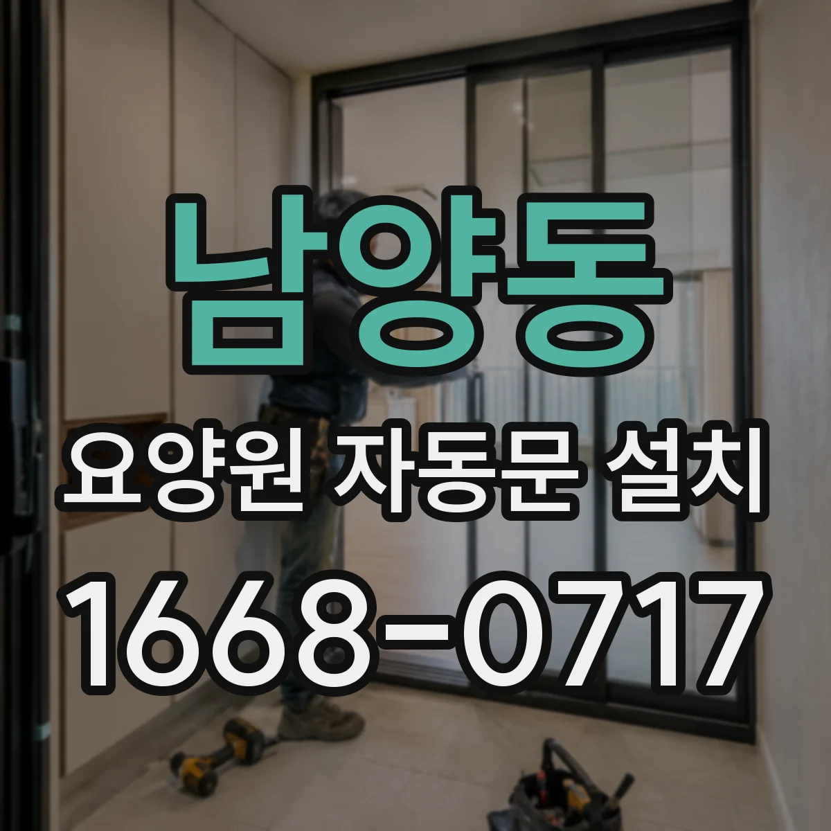 남양동 요양원 자동문 설치