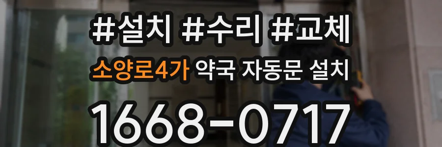 소양로4가 약국 자동문 설치