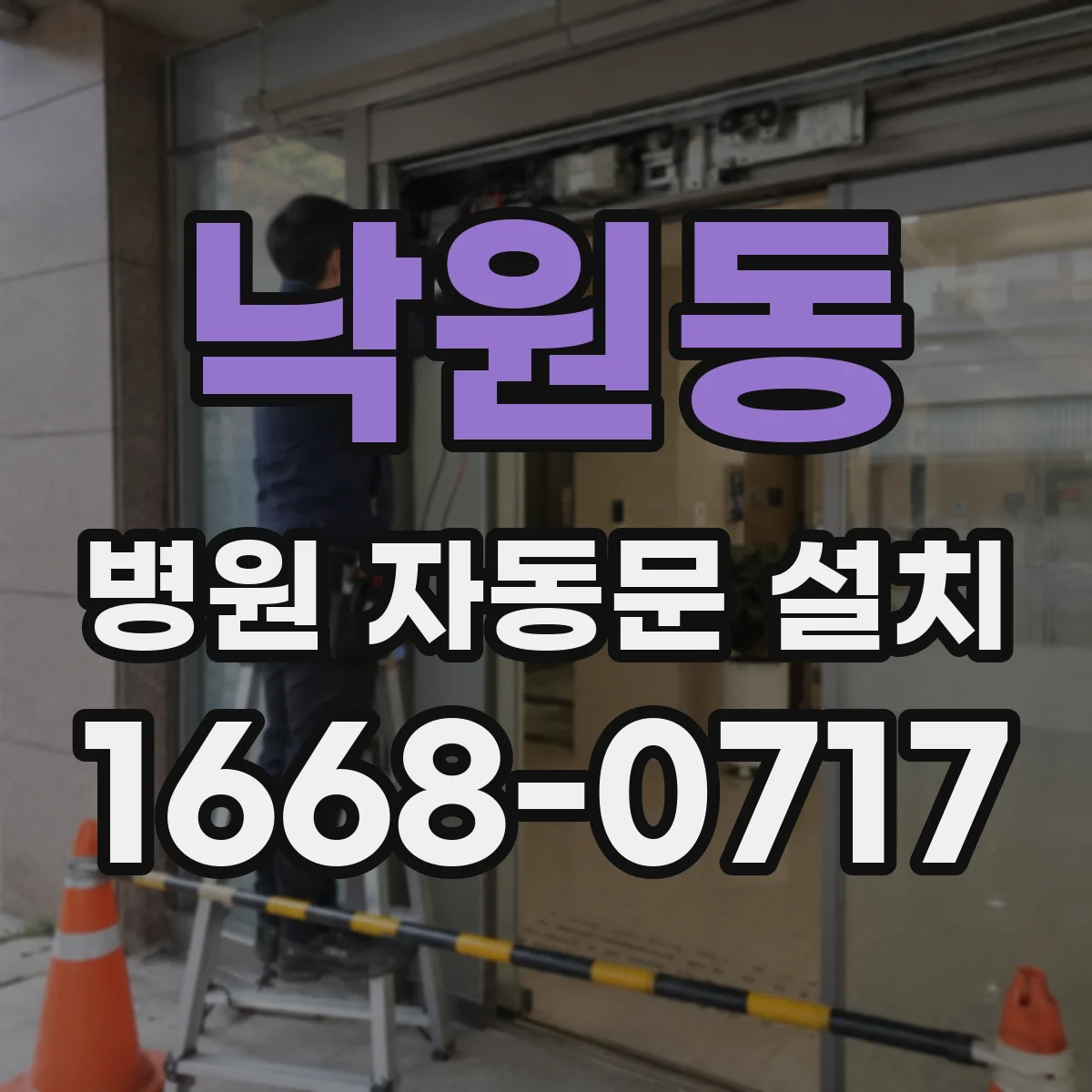 낙원동 병원 자동문 설치