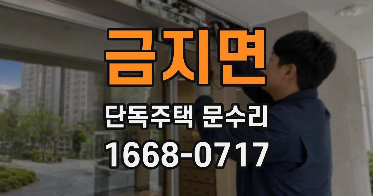 금지면 단독주택 문수리