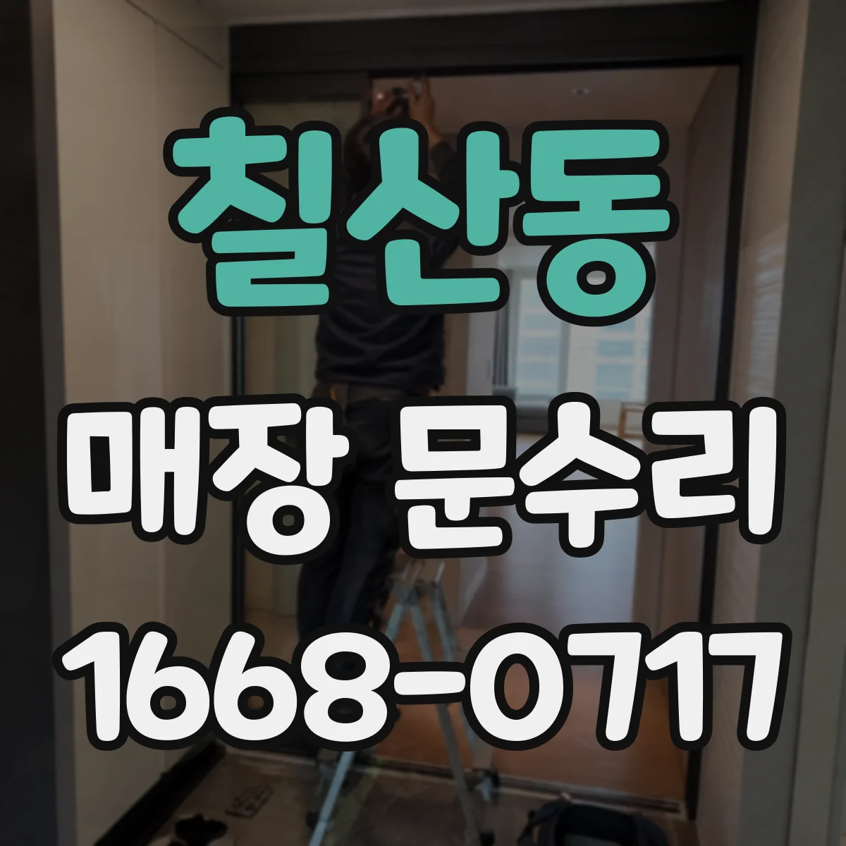 칠산동 매장 문수리