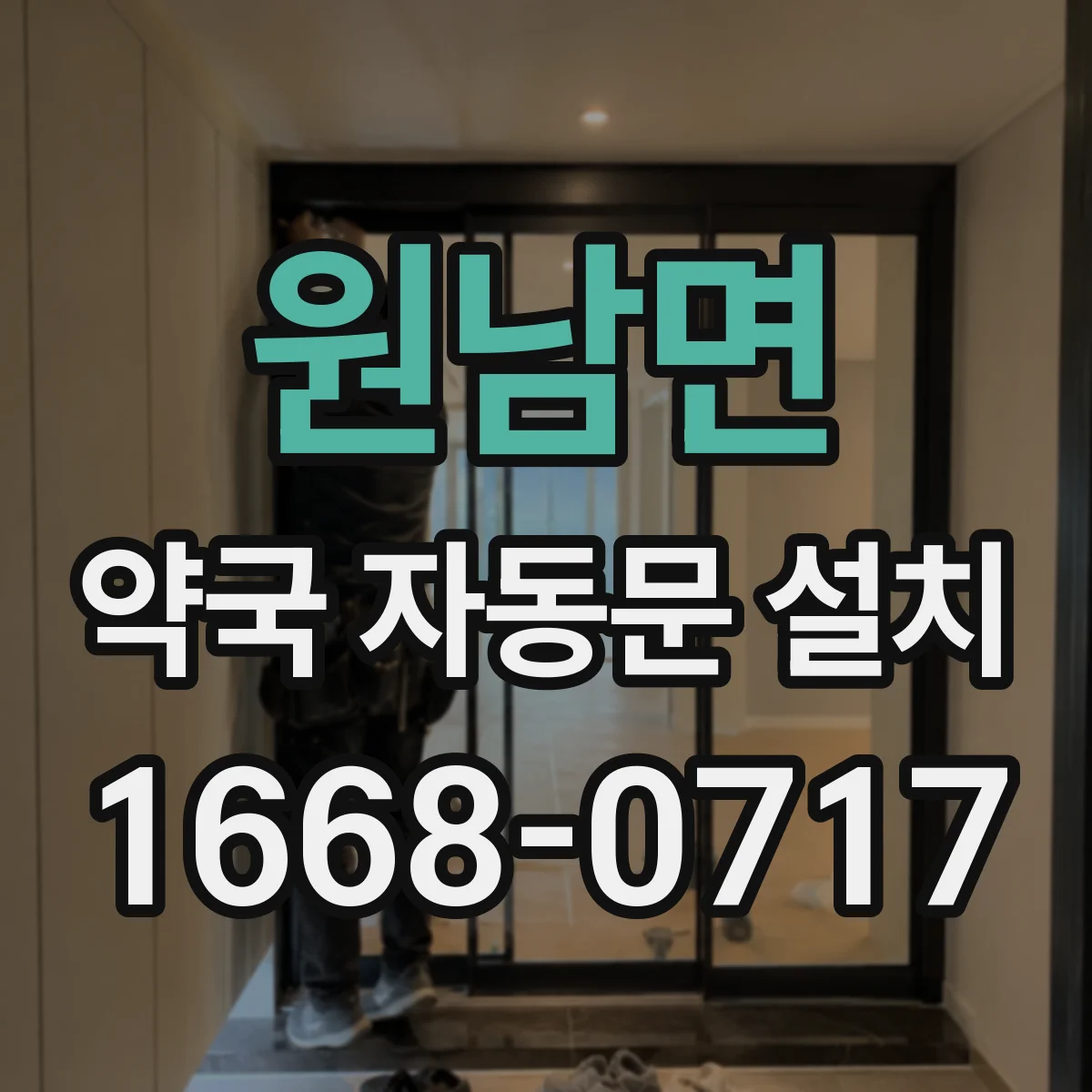 원남면 약국 자동문 설치