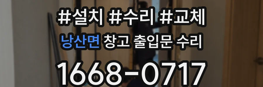 낭산면 창고 출입문 수리