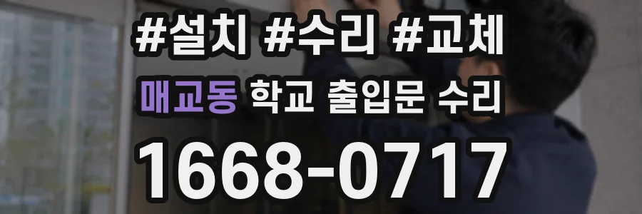 매교동 학교 출입문 수리