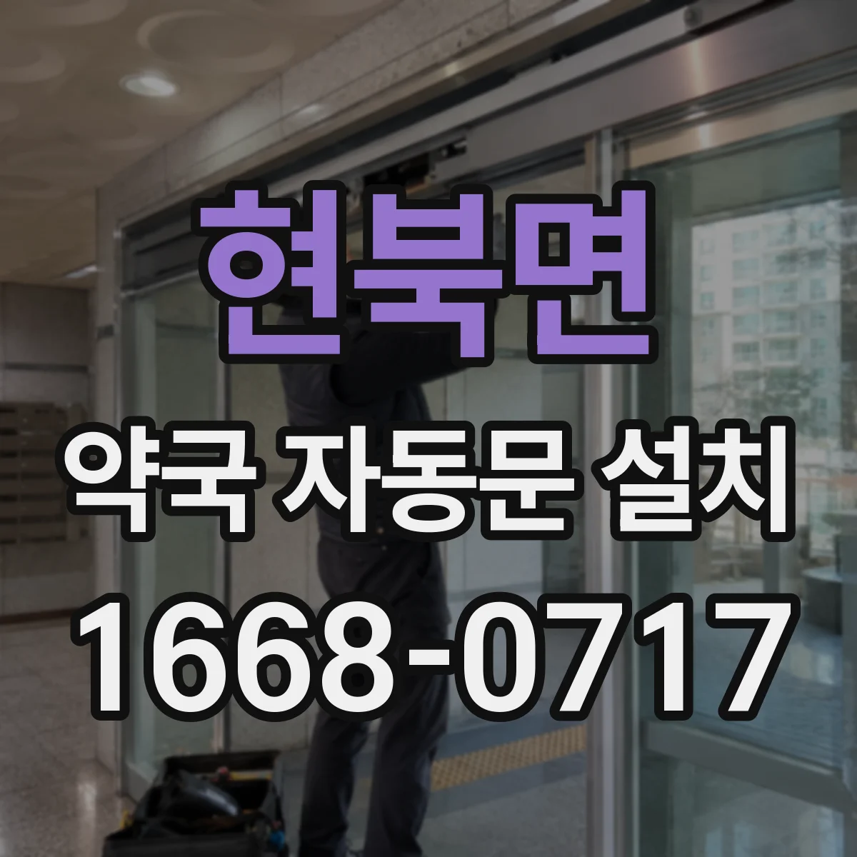 현북면 약국 자동문 설치