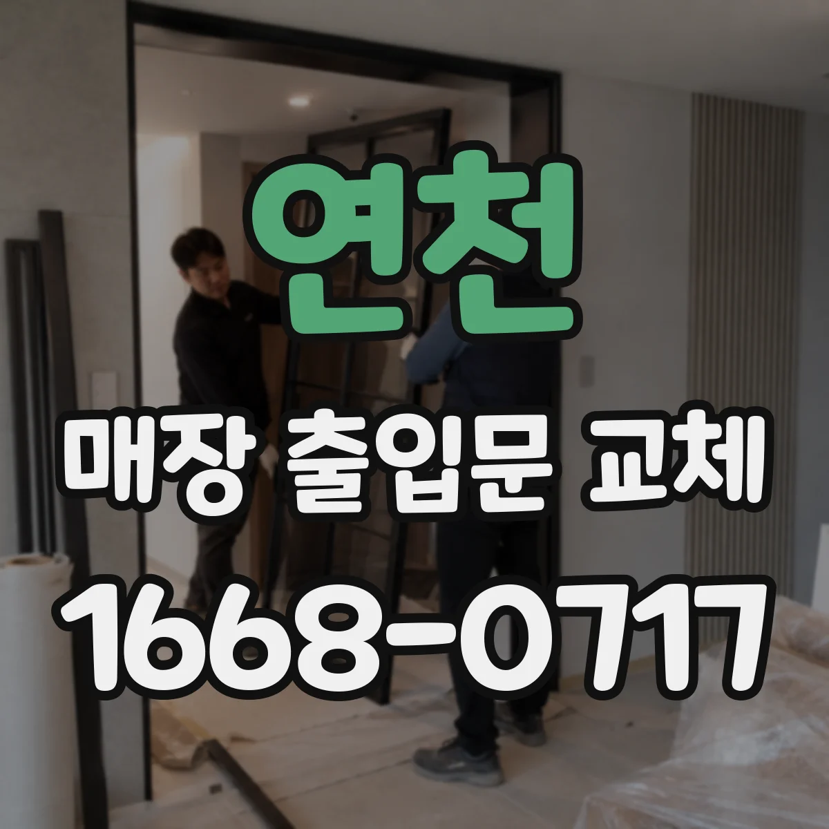 연천 매장 출입문 교체