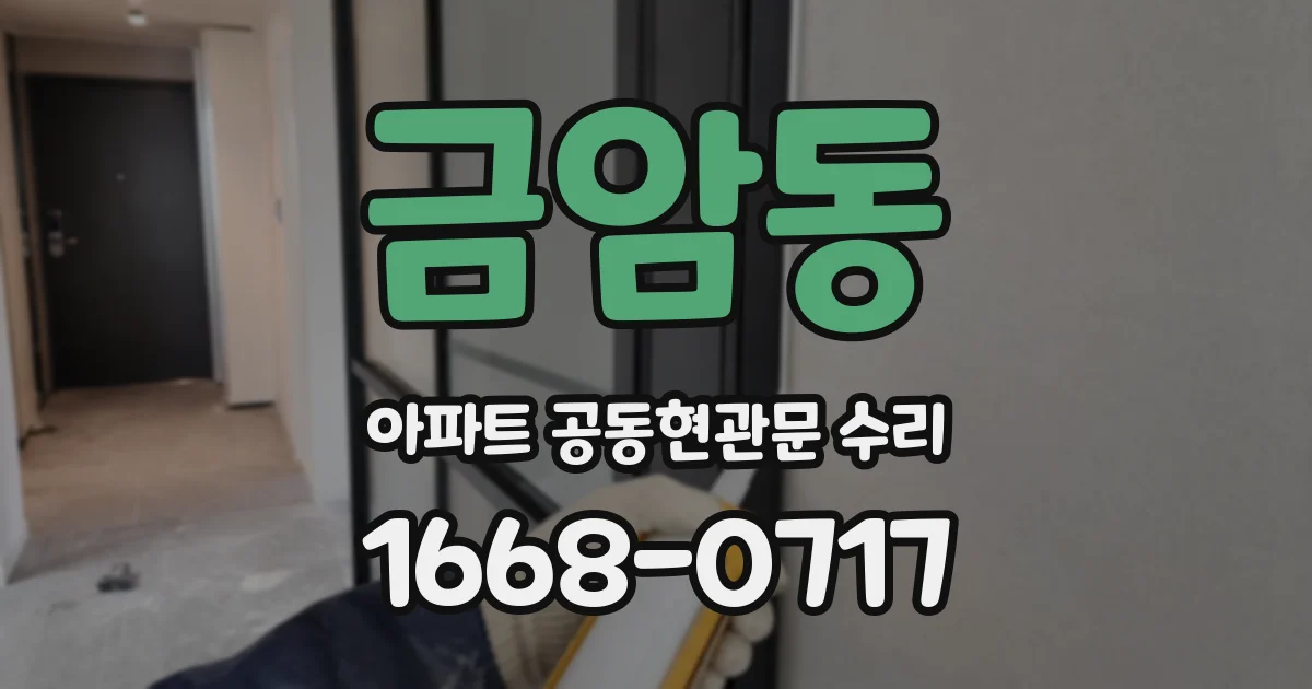 금암동 아파트 공동현관문 수리