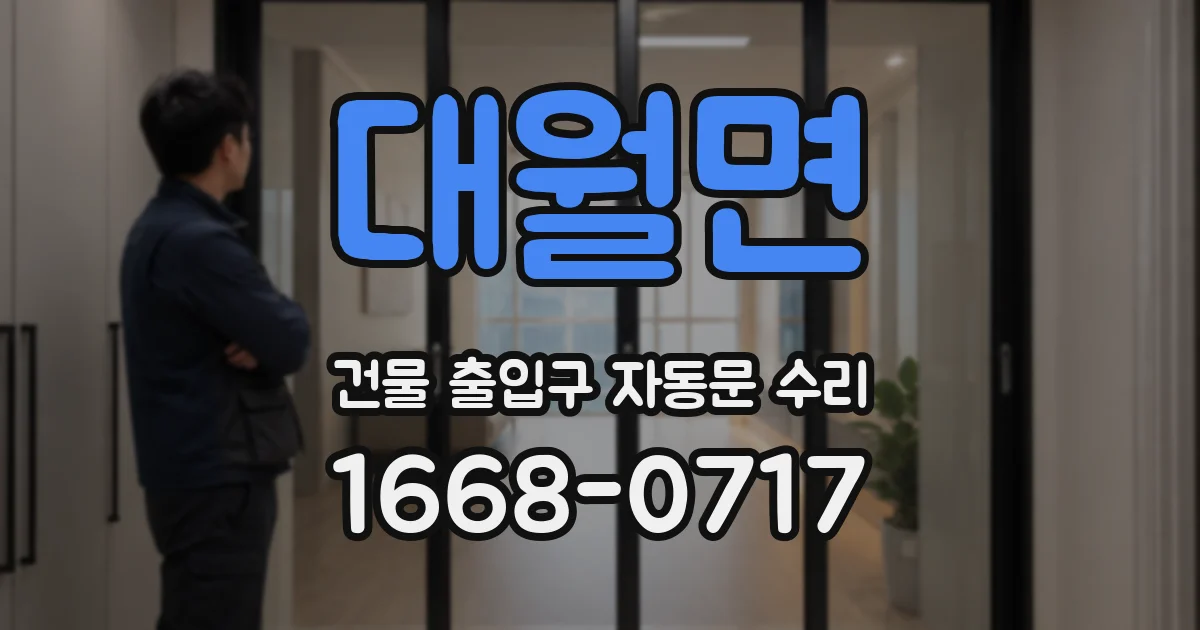 대월면 건물 출입구 자동문 수리