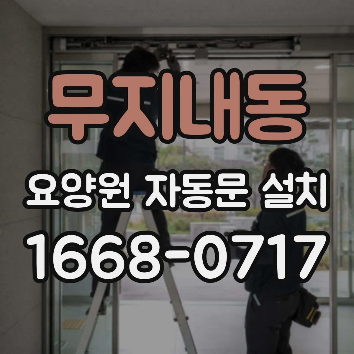 무지내동 요양원 자동문 설치