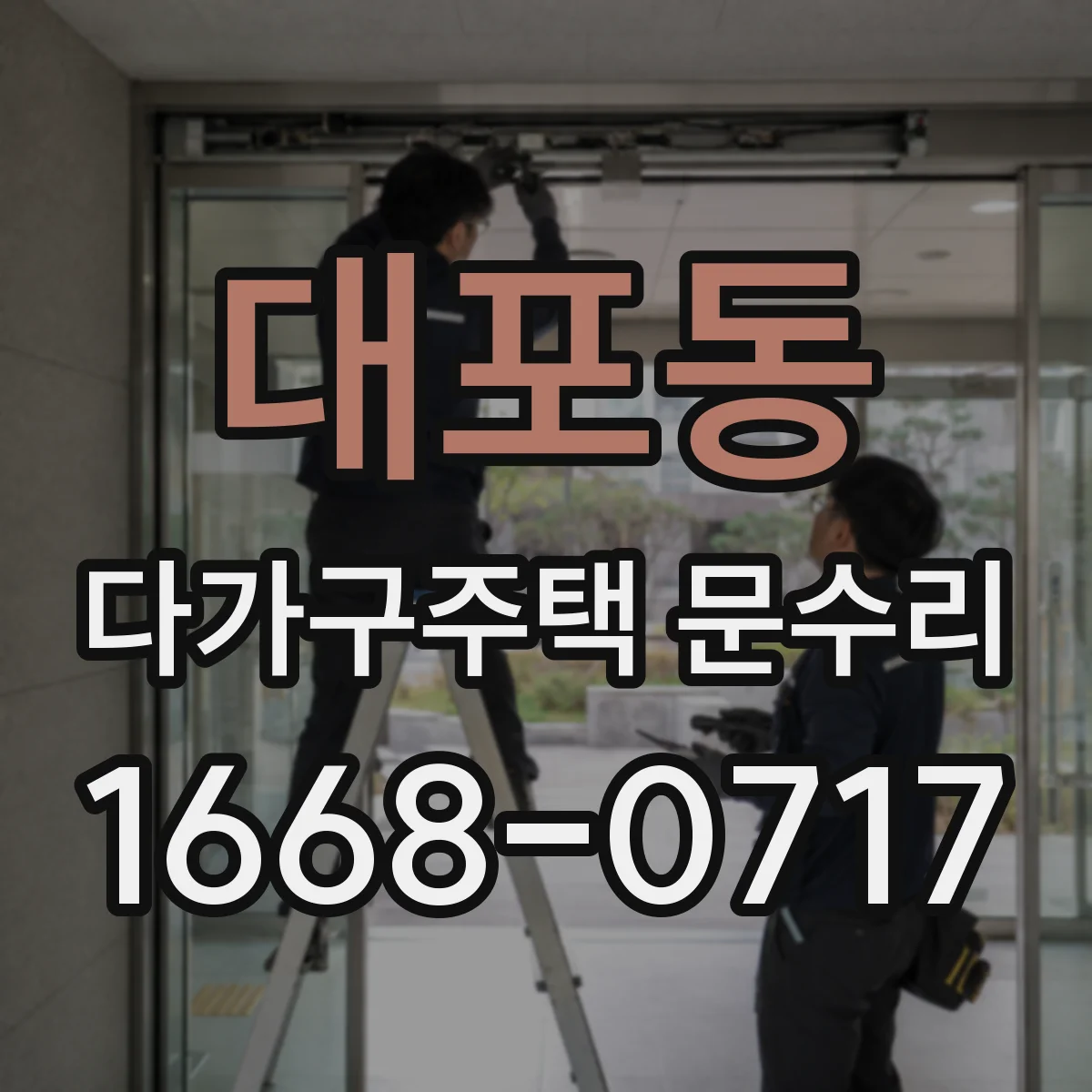 대포동 다가구주택 문수리