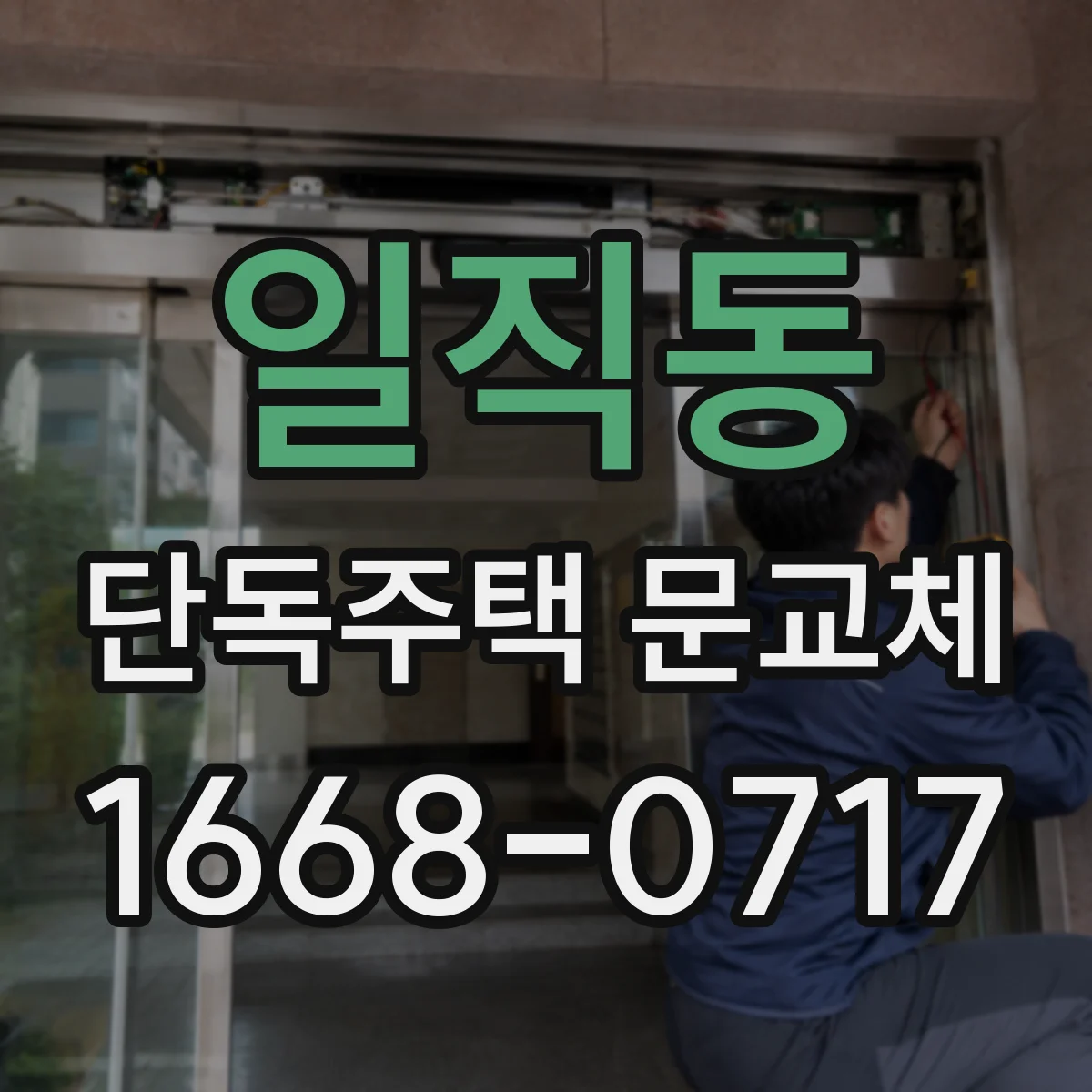 일직동 단독주택 문교체