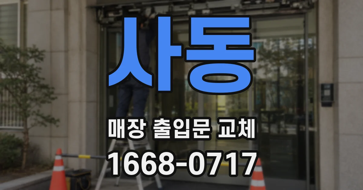 사동 매장 출입문 교체