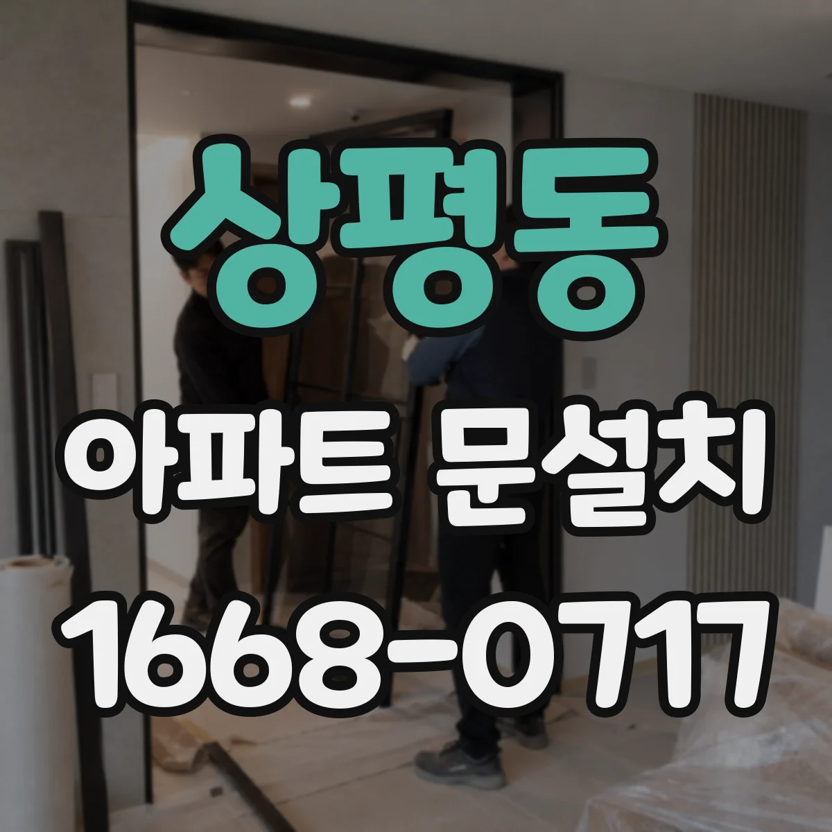 상평동 아파트 문설치